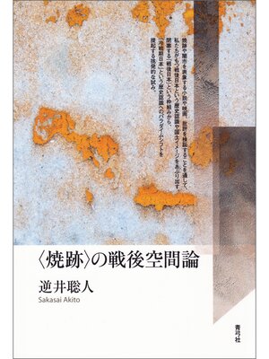 cover image of 〈焼跡〉の戦後空間論